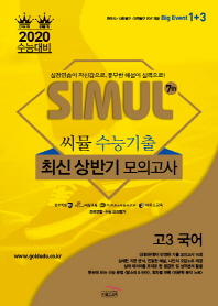 씨뮬 7th 국어 고3 수능기출 최신상반기 모의고사(2020수능대비)
